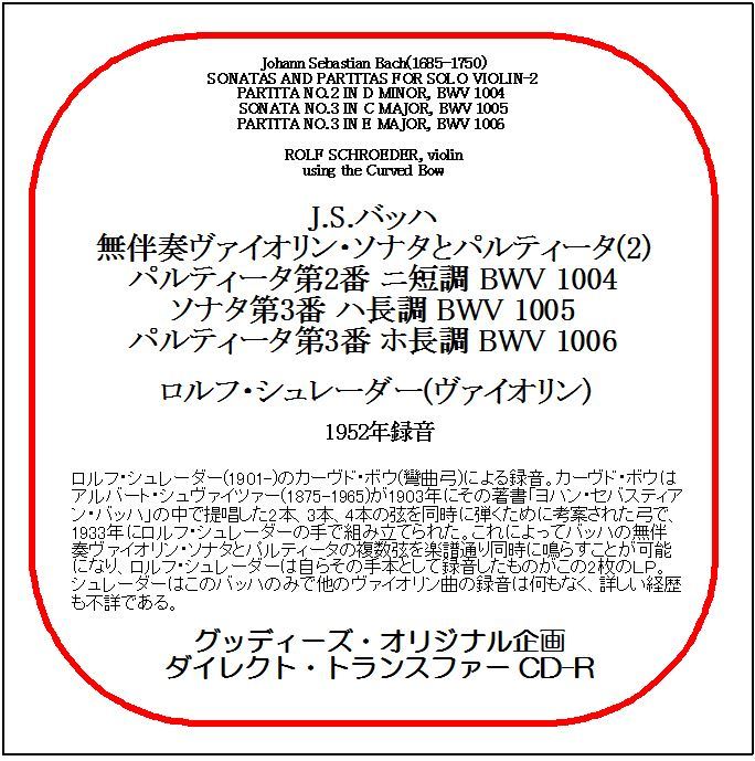 J.S.バッハ:無伴奏ヴァイオリン・ソナタとパルティータ(2)/シュレーダー/送料無料/ダイレクト・トランスファー CD-R拍卖