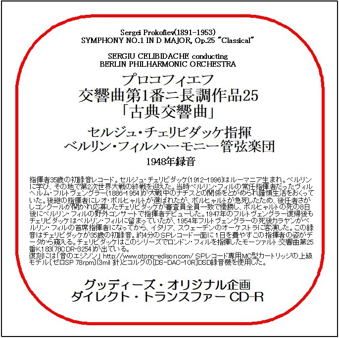 プロコフィエフ:交響曲第1番「古典交響曲」/セルジュ・チェリビダッケ/送料無料/ダイレクト・トランスファー CD-R拍卖