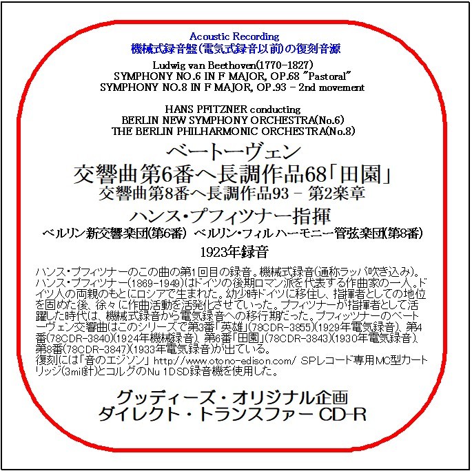 ベートーヴェン:交響曲第6番「田園」/ハンス・プフィツナー/送料無料/ダイレクト・トランスファー CD-R拍卖