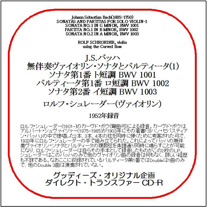 J.S.バッハ:無伴奏ヴァイオリン・ソナタとパルティータ(1)/シュレーダー/送料無料/ダイレクト・トランスファー CD-R拍卖