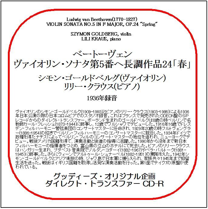 ベートーヴェン:ヴァイオリン・ソナタ第5番「春」/シモン・ゴールドベルグ/送料無料/ダイレクト・トランスファー CD-R拍卖