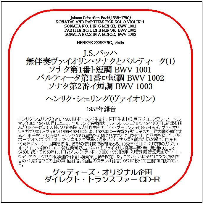 J.S.バッハ:無伴奏ヴァイオリン・ソナタとパルティータ(1)/ヘンリク・シェリング/送料無料/ダイレクト・トランスファー CD-R拍卖