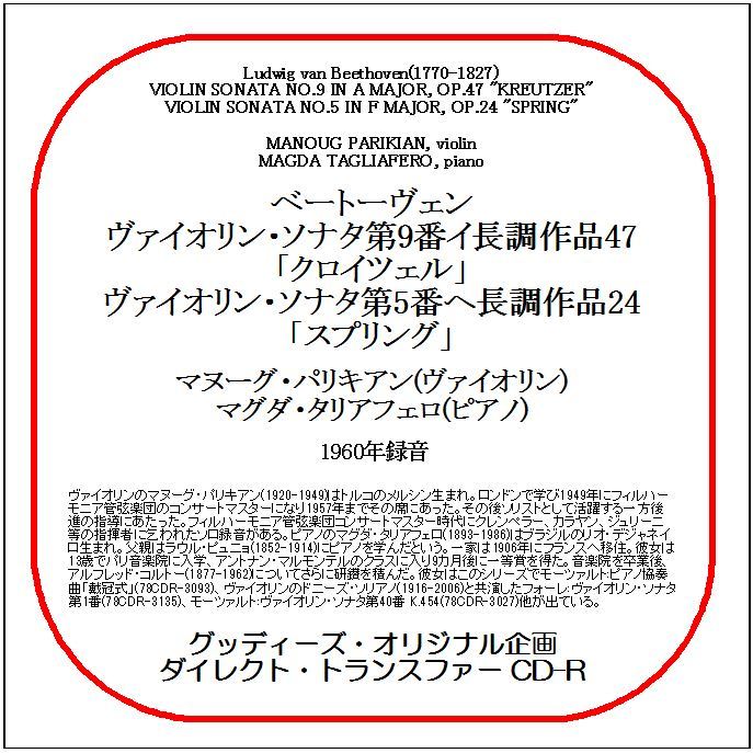 ベートーヴェン:ヴァイオリン・ソナタ第5&9番/マヌーグ・パリキアン/ダイレクト・トランスファー CD-R拍卖