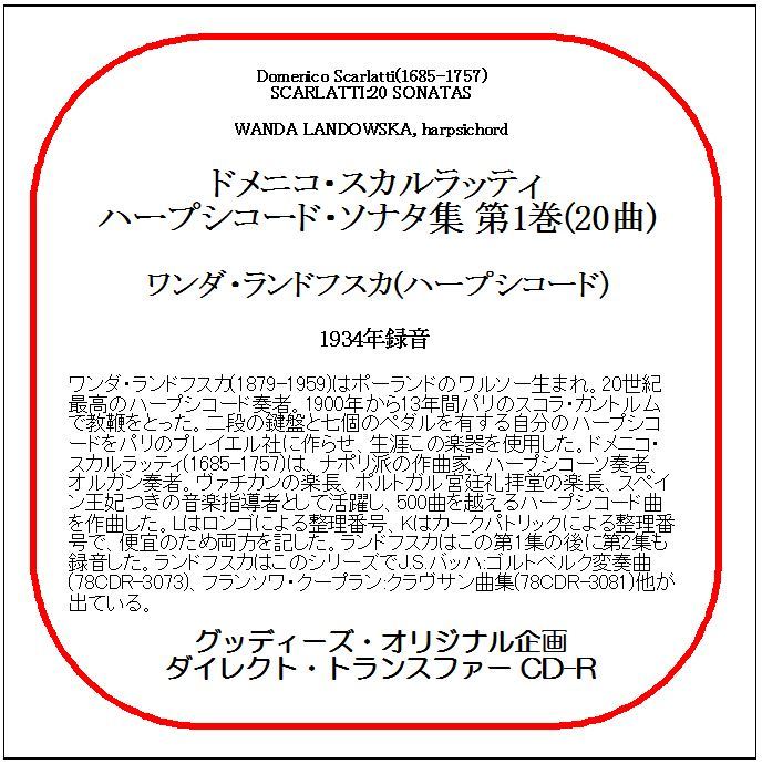 スカルラッティ:ハープシコード・ソナタ集 第1巻/ワンダ・ランドフスカ/送料無料/ダイレクト・トランスファー CD-R拍卖
