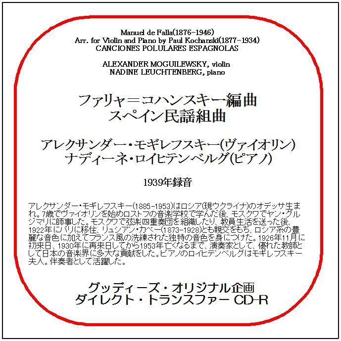 ファリャ=コハンスキー編曲:スペイン民謡組曲/アレクサンダー・モギレフスキー/送料無料/ダイレクト・トランスファー CD-R拍卖