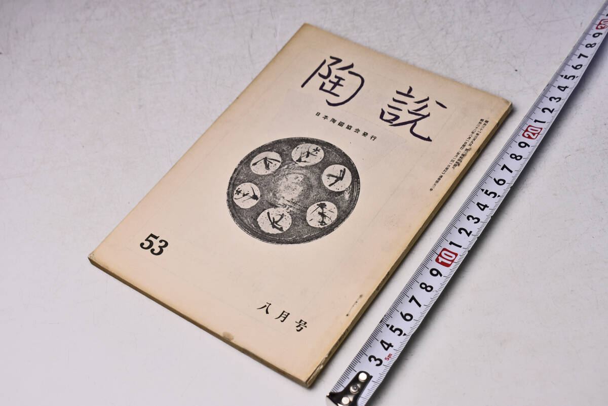 陶説 ★ 53 ★ 昭和32年8月 ★ 日本陶磁協会 ★ 定価230円 ★ 浜田庄司 ★ 致道博物館 ★ 中古品 ★ 折れ・焼け・シミ等あります ★ 拍卖