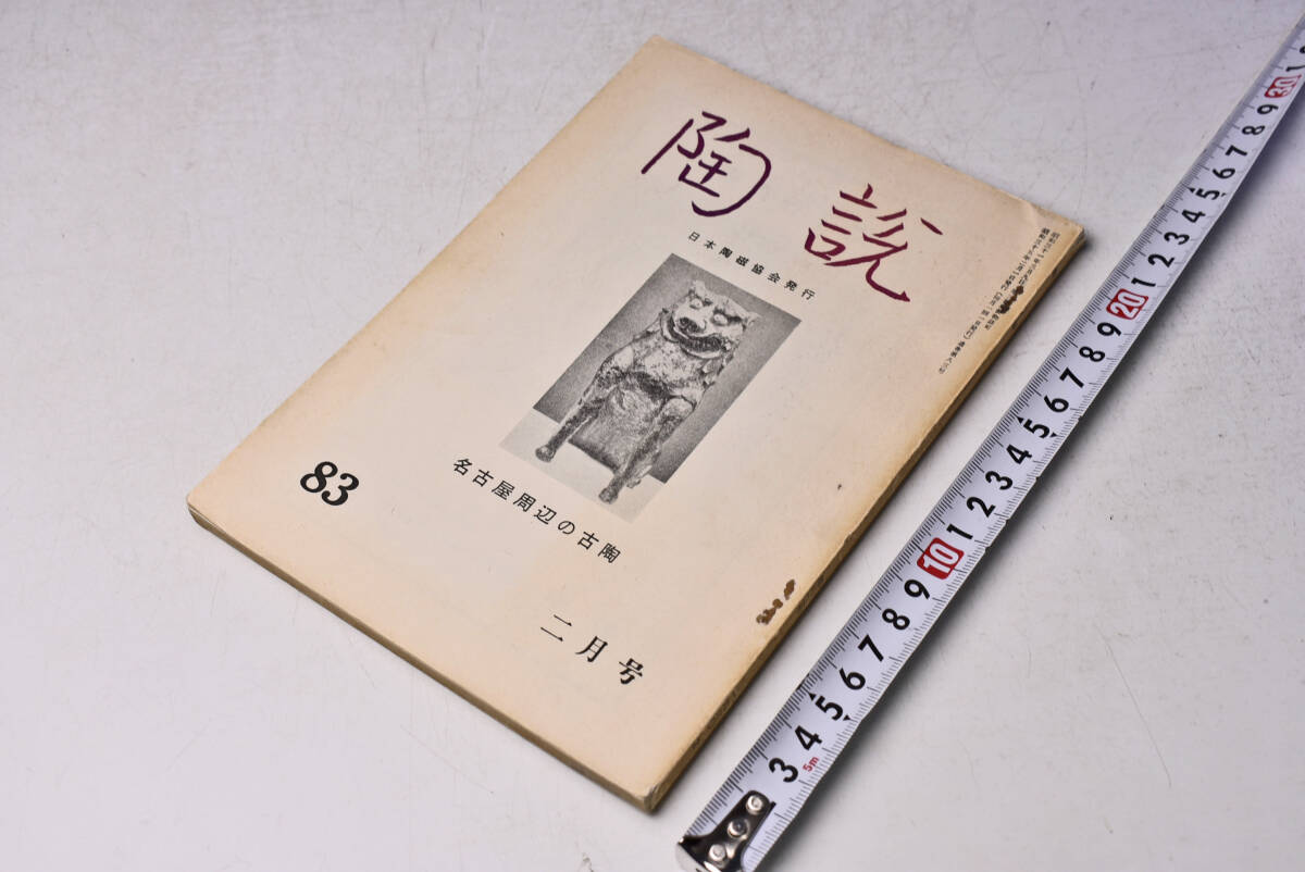 陶説 ★ 83 ★ 昭和35年2月 ★ 日本陶磁協会 ★ 名古屋周辺の古陶 ★ 粉引茶碗 ★ 定価230円 ★ 中古品 ★ 折れ・焼け・シミ等あります ★拍卖