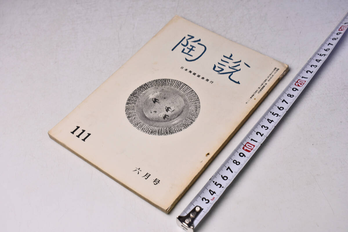 陶説 ★ 111 ★ 昭和37年6月 ★ 日本陶磁協会 ★ 佐野乾山手控帖 小森松庵 ★ 定価230円 ★ 中古品 ★ 折れ・焼け・シミ等あります ★拍卖