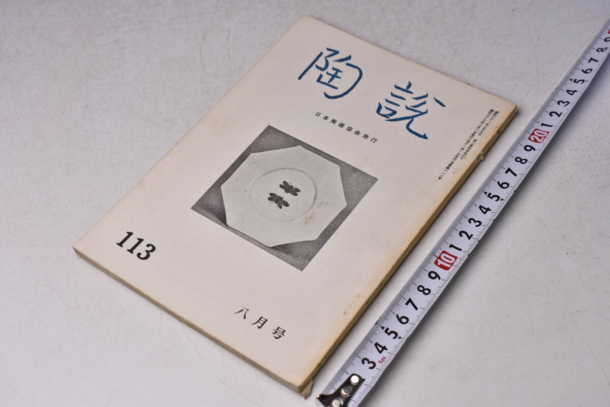 陶説 ★ 113 ★ 昭和37年8月 ★ 日本陶磁協会 ★ 新佐野乾山 ★ 古代エジプト グラス ★ 定価230円 ★ 中古品 ★ 折れ・焼け・シミ等あり拍卖