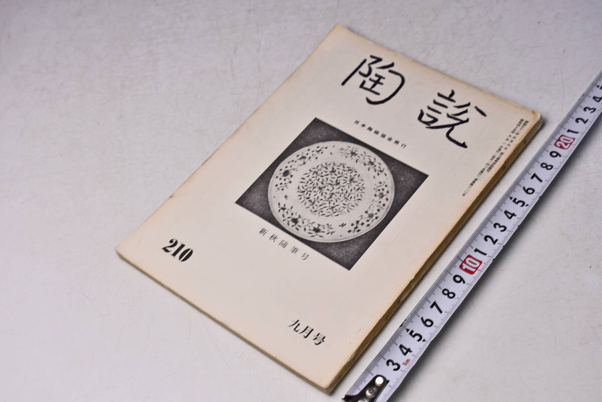 陶説 ★ 210 ★ 昭和45年9月 ★ 日本陶磁協会 ★ 新秋随筆号 ★ 古備前 ★ 伊賀焼 ★ 定価350円 ★ 中古品 ★ 折れ・焼け・シミ等あります拍卖