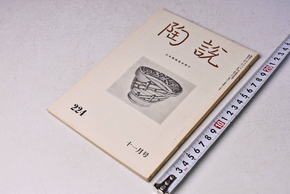 陶説 ★ 224 ★ 昭和46年11月 ★ 日本陶磁協会 ★ 中国の風土と古陶磁 ★ 定価350円 ★ 中古品 ★ 折れ・焼け・シミ等あります ★拍卖