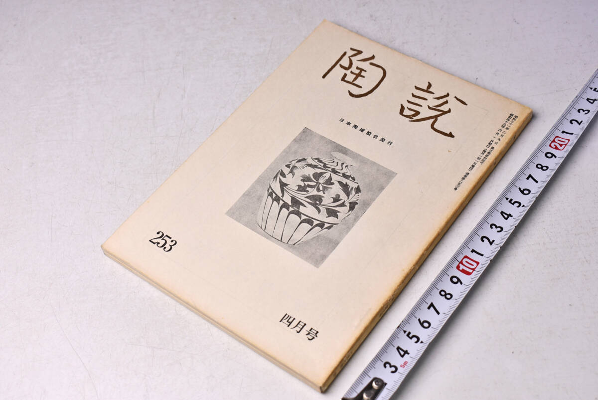 陶説 ★ 253 ★ 昭和49年4月 ★ 日本陶磁協会 ★ 珠洲法住寺三号窯 ★ タイの古陶 ★ 杭州 ★ 定価400円 ★ 中古品 ★ 折れ・焼け等あり 拍卖