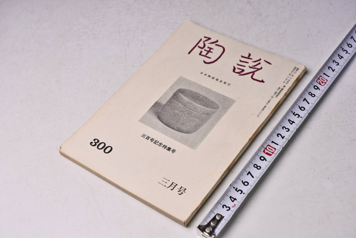陶説 ★ 300 ★ 昭和53年3月 ★ 日本陶磁協会 ★ 300号記念特集号 ★ 瀬戸茶入 ★ 定価500円 ★ 中古品 ★ 折れ・焼け等あります ★拍卖
