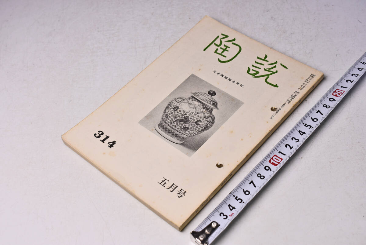 陶説 ★ 314 ★ 昭和54年5月 ★ 日本陶磁協会 ★ 小松原焼の研究 ★ 古陶磁見学会 ★ 定価500円 ★ 中古品 ★ パンチ穴・折れ・焼け等あり拍卖