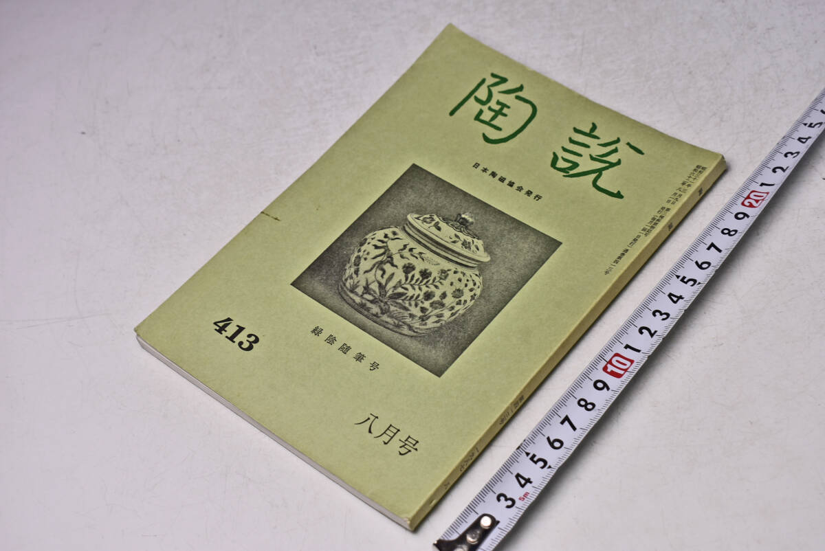 陶説 ★ 413 ★ 昭和62年8月 ★ 日本陶磁協会 ★ 緑陰随筆号 ★ 大英博物館の中国陶磁 ★ 定価750円 ★ 中古品 ★ シミ・折れ・焼け等あり拍卖