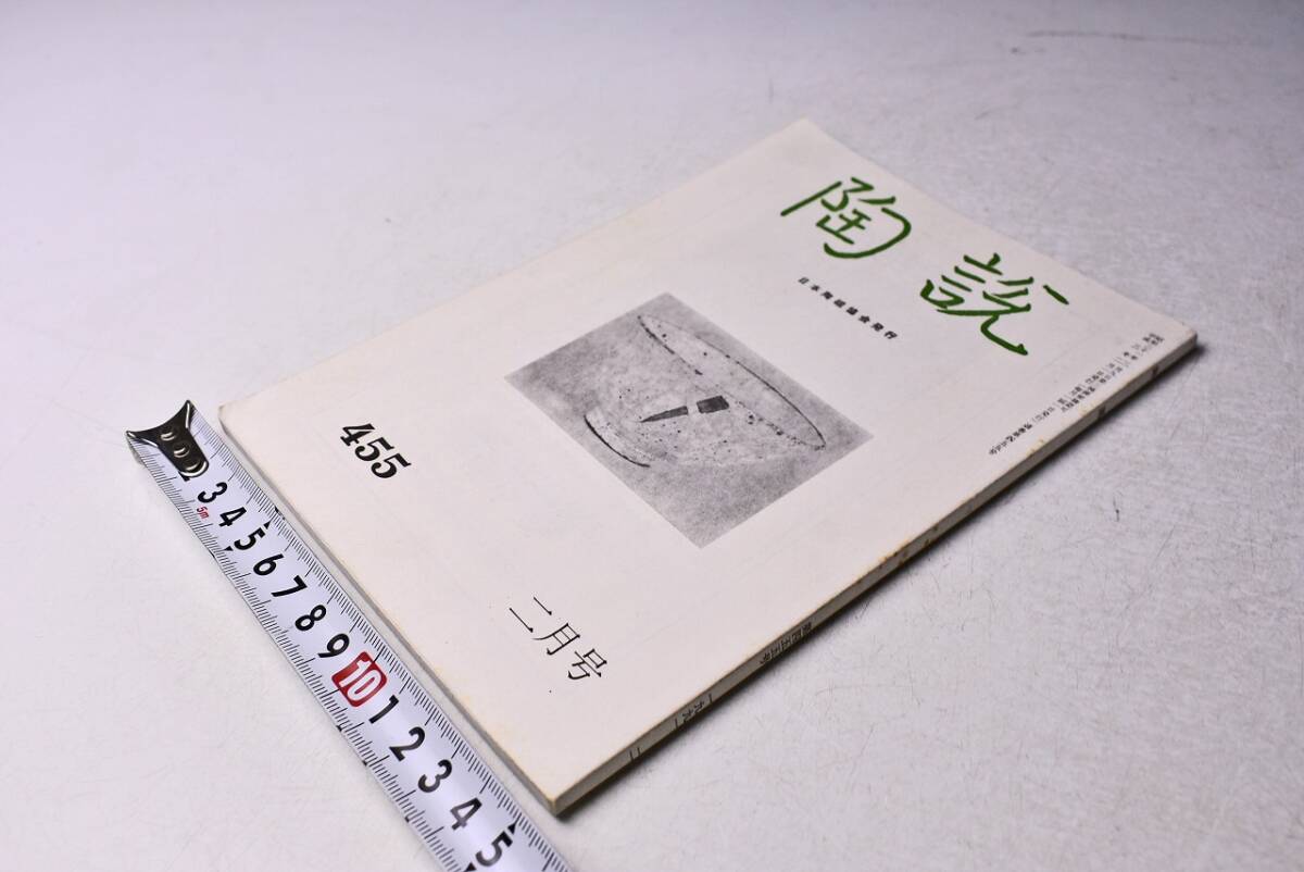 陶説 ★ 455 ★ 平成3年2月 2月号 ★ 日本陶磁協会 ★ 特集: 遺跡出土の朝鮮王朝陶磁展より ★ 当時販売価格 1100円 ★拍卖