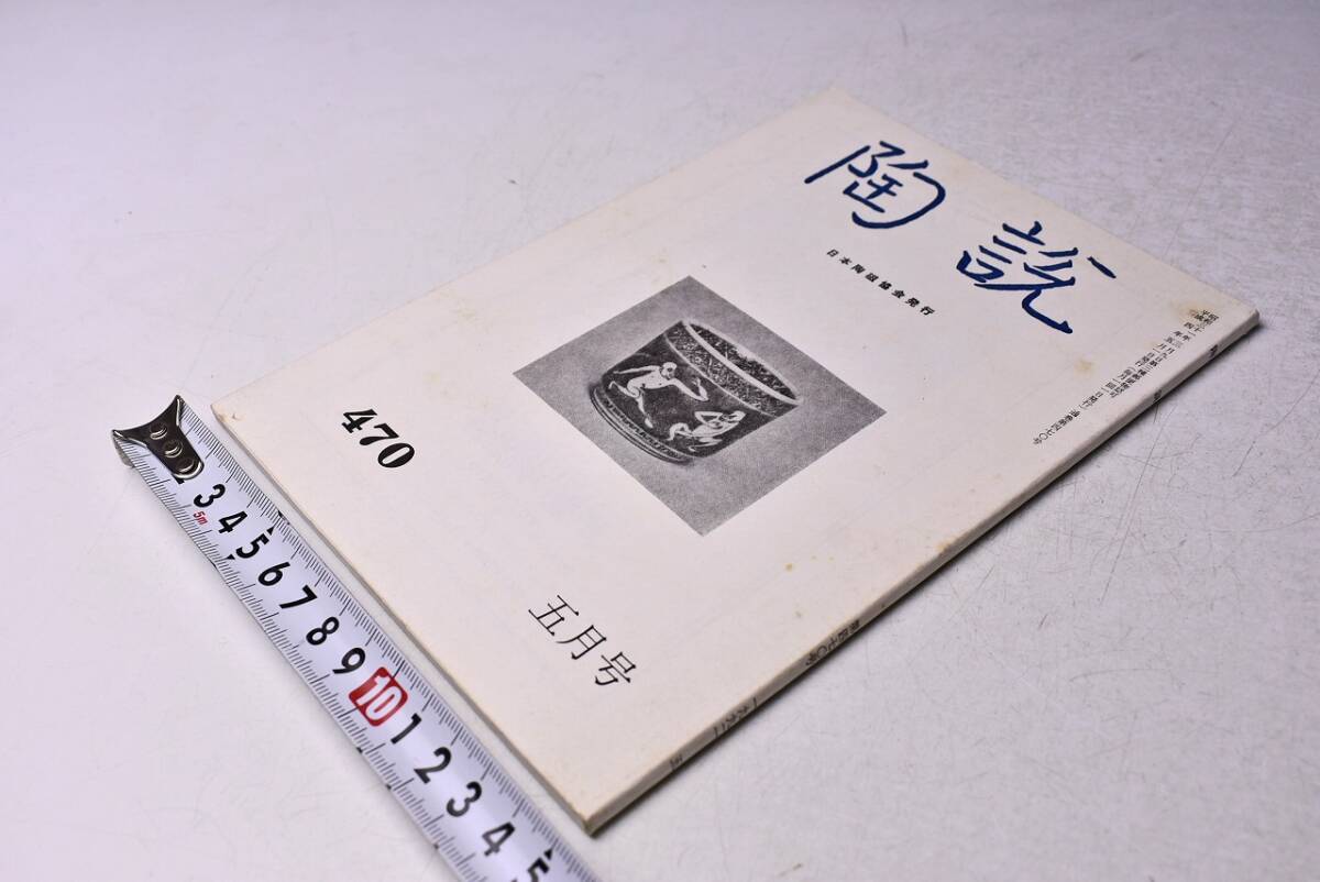 陶説 ★ 470 ★ 平成4年5月 5月号 ★ 日本陶磁協会 ★ 特集: 梅澤記念館蔵 明・清朝陶磁展 ★ 当時販売価格 1100円 ★拍卖