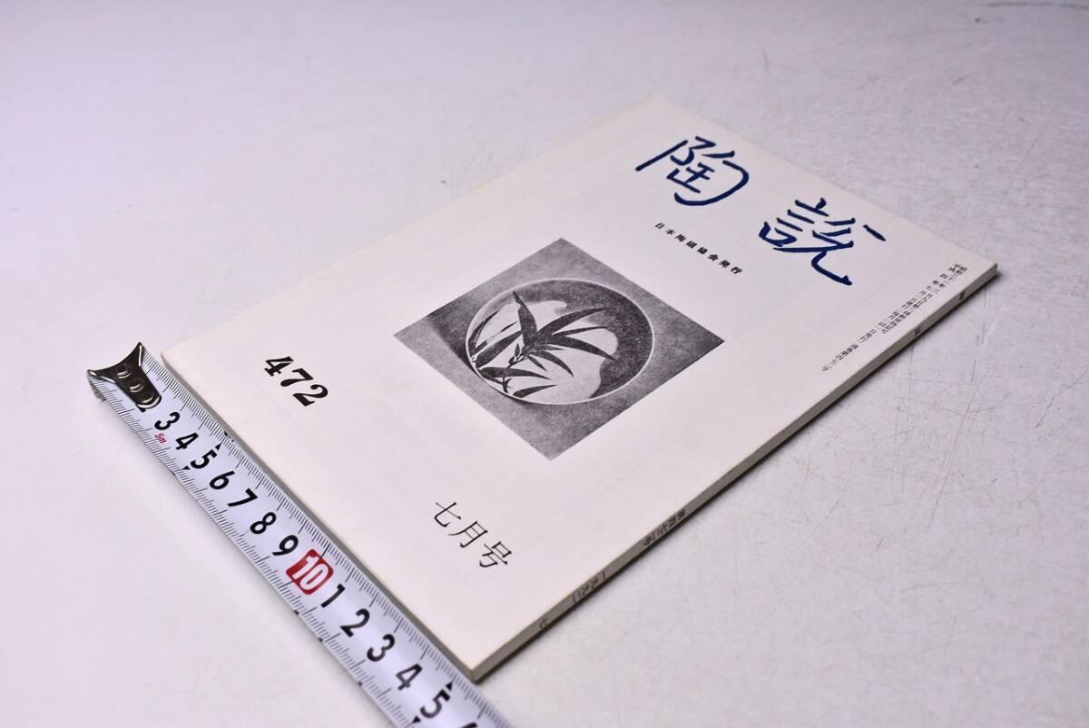 陶説 ★ 472 ★ 平成4年7月 7月号 ★ 日本陶磁協会 ★ 特集: 多摩中央信用金庫の東洋古陶磁 ★ 当時販売価格 1100円 ★拍卖