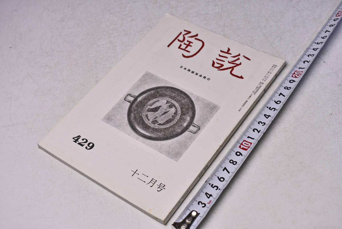 陶説 ★ 429 ★ 昭和63年12月 ★ 日本陶磁協会 ★ 青磁の海道 ★ 古代ギリシャの壷絵 ★ 定価750円 ★ 中古品 ★ シミ・折れ・焼け等あり拍卖