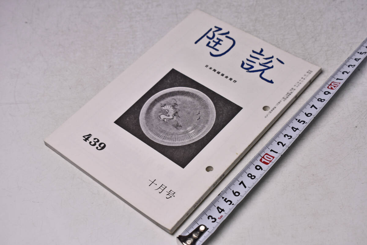 陶説 ★ 439 ★ 平成元年10月 ★ 日本陶磁協会 ★ 日本の青磁展 ★ 定価1100円 ★ 中古品 ★ パンチ穴・シミ・折れ・焼け等あります ★拍卖
