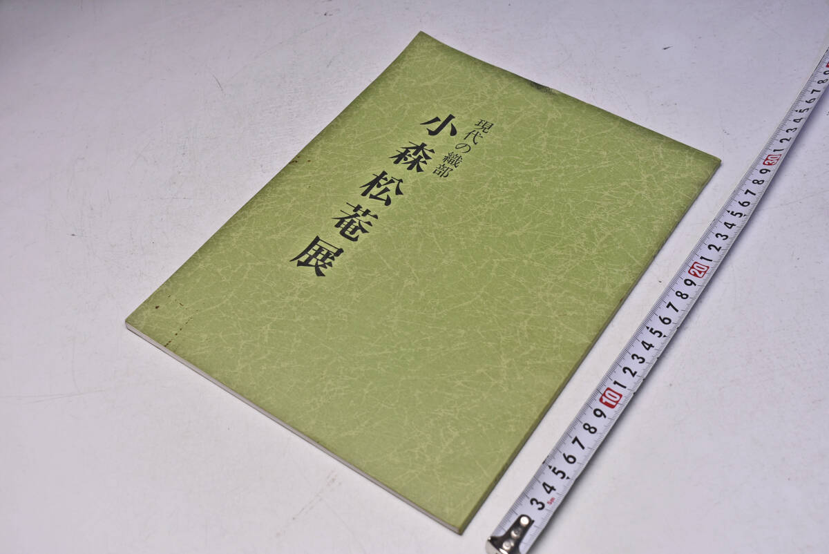 小森松菴 展 ★ 現代の織部 ★ 昭和62年 ★ 丸栄スカイル ★ 図録 ★ 45点 ★ 略歴 ★ 陶芸 ★ やきもの ★ 中古品 ★ 表紙にシミ 等 ★ 拍卖