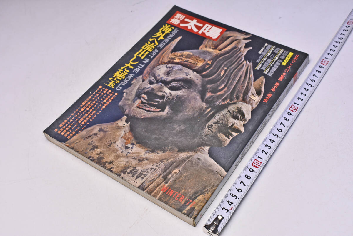 別冊 太陽 ★ 21 ★ 1977年11月 ★ 定価1600円 ★ 海外へ流出した秘宝 ★ 平凡社 ★ 196頁 ★ 中古品 ★ 傷みあります ★拍卖