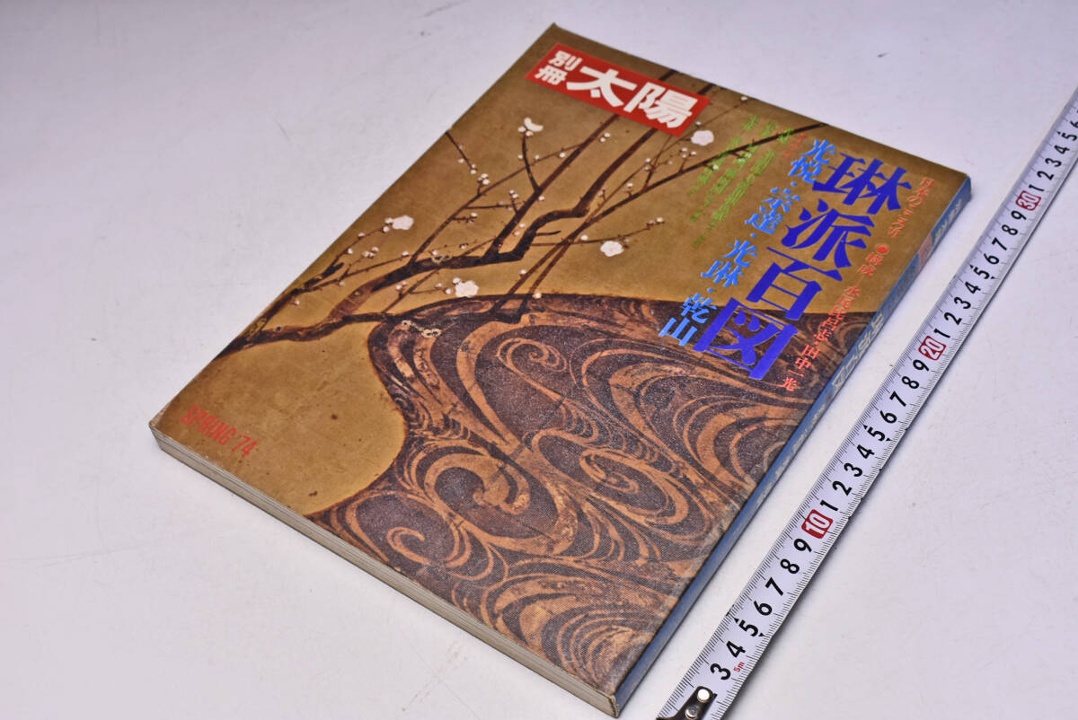 別冊 太陽 ★ 6 ★ 1974年3月 ★ 定価1400円 ★ 琳派百図 光悦・宗達・光琳・乾山 ★ 平凡社 ★ 182頁 ★ 中古品 ★ 傷みあります ★拍卖