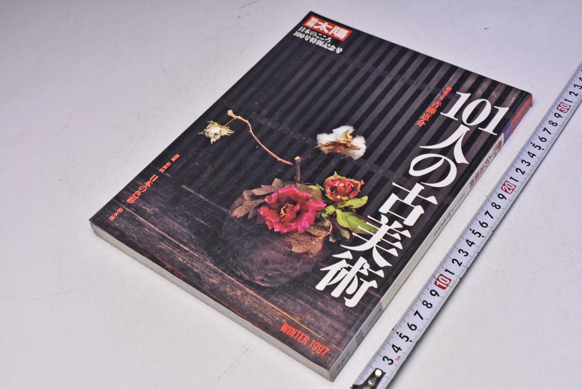別冊 太陽 ★ 100 ★ 1998年1月 ★ 定価2680円 ★ 100号特別記念号 ★ 101人の古美術 ★ 平凡社 ★ 216頁 ★ 中古品 ★ 傷みあります ★拍卖