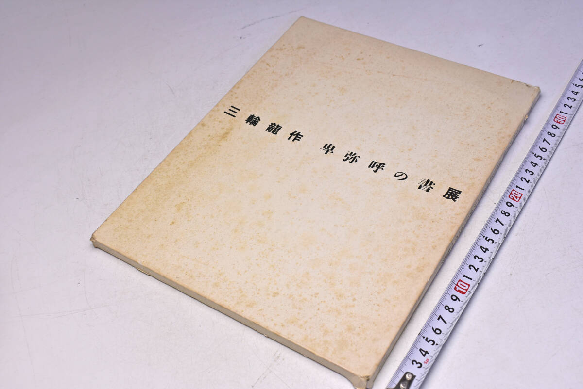 三輪龍作 ★ 卑弥呼の書 展 ★ 1991年6月 ★ 有楽町アートフォーラム ★ RYOSAKU MIWA ★ 図録 ★ 陶芸 ★ 紙ケース付(傷み) ★ 中古品 ★拍卖