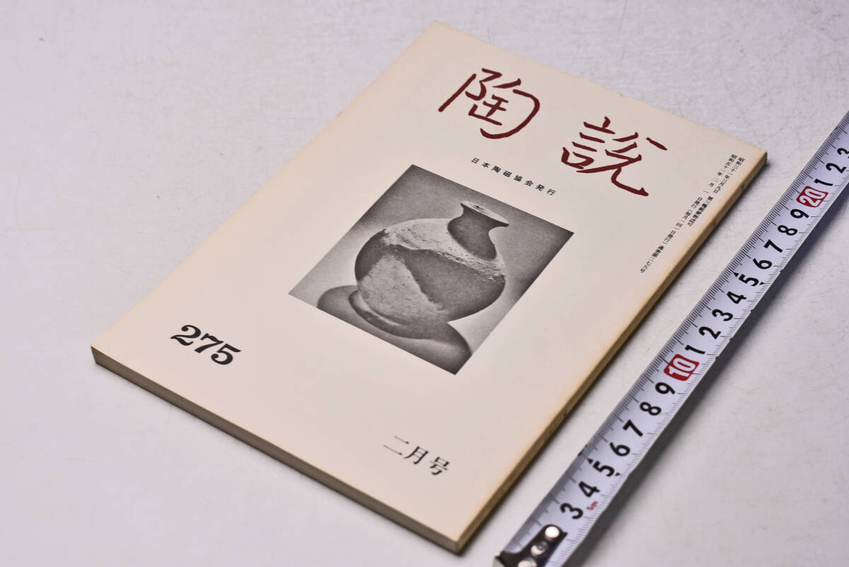 陶説 ★ 275 ★ 昭和51年2月 ★ 日本陶磁協会 ★ 小山冨士夫を偲ぶ ★ アジア博物館めぐり ★ 定価500円 ★ 中古品 ★ シミ・破れ等あり拍卖