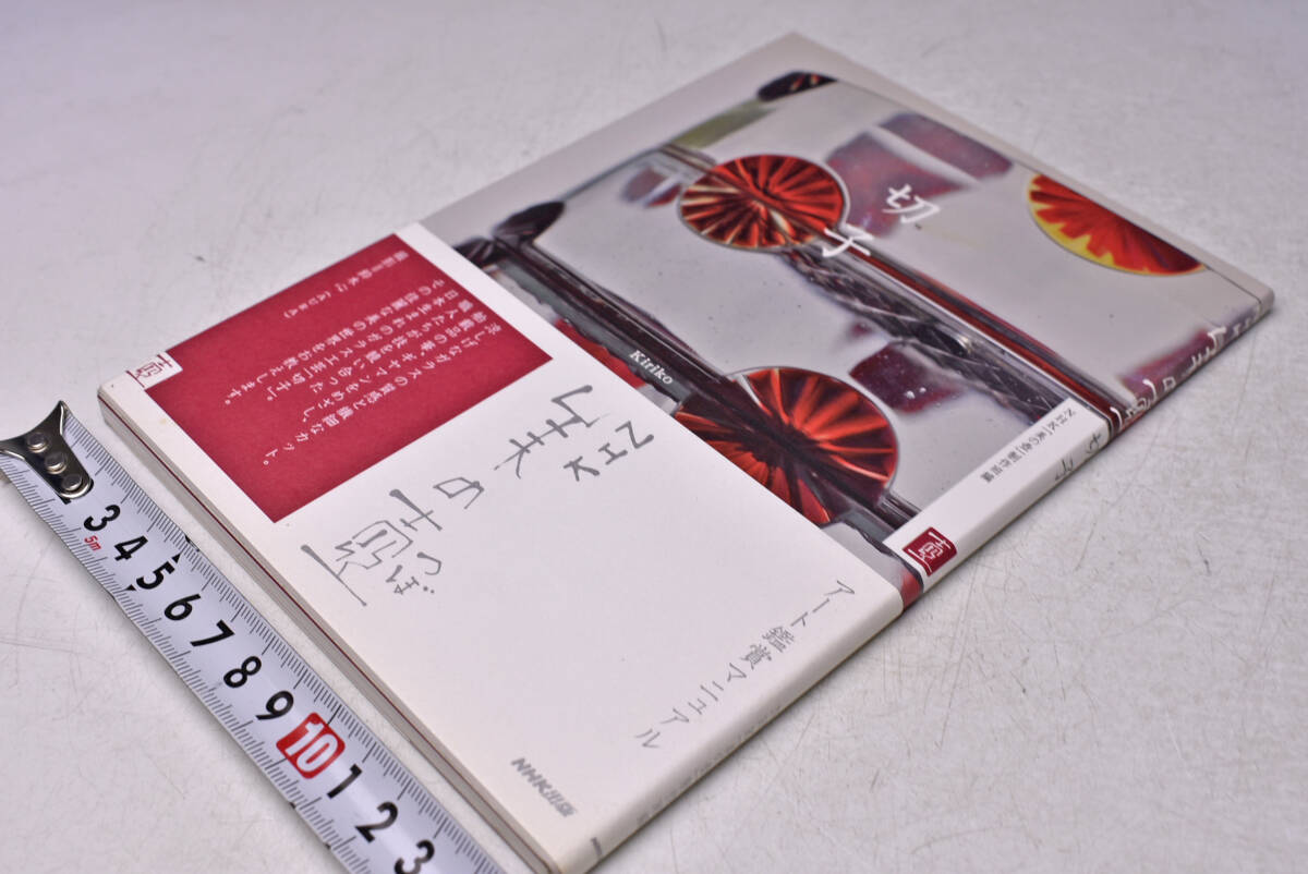 NHK美の壺 ★ 切子 ★ NHK出版 ★ 2007年8月 ★ 鈴木心 ★ カラー・モノクロ ★ 江戸切子 ★ カットの丸み ★ 薩摩の宝 ★ 中古本 拍卖