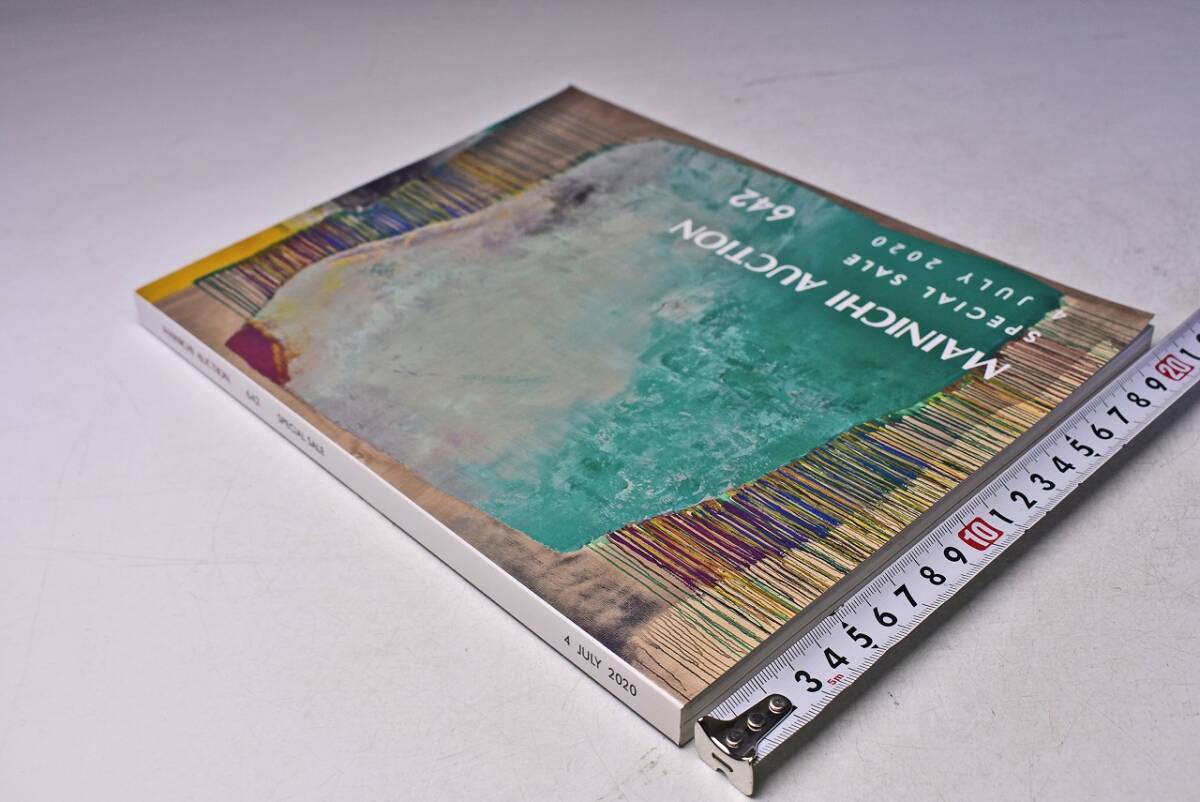 毎日オークション ★ 642 ★ 2020年7月 ★ ASIAN ANTIQUES ★ カラー431点掲載 ★ 絵画 リトグラフ ジュエリー 他 ★ MAINICHI AUCTION ★拍卖