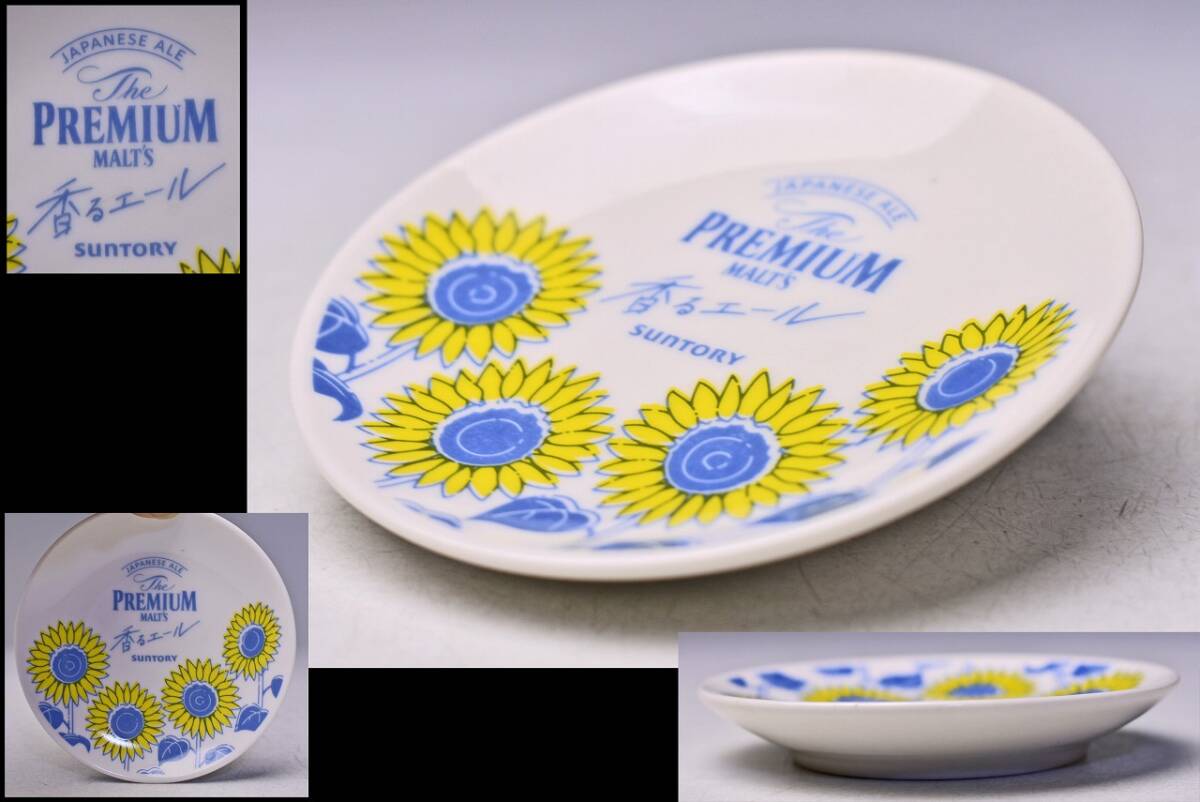 SUNTORY PREMIUM MALTS 香るエール ★ ひまわり 小皿 ★ 購入特典 ★ ノベルティー ★ ビール ★ サントリープレミアム・モルツ拍卖