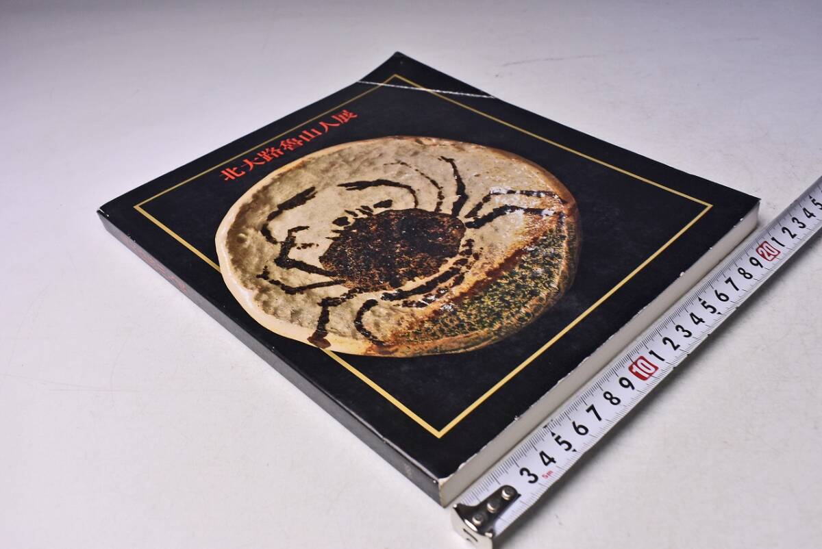 北大路魯山人 展示会 図録 ★ 1988年2月 神奈川県立近代美術館にて開催 ★ カラー・モノクロ 345点 掲載 ★ 表紙 折れあり拍卖