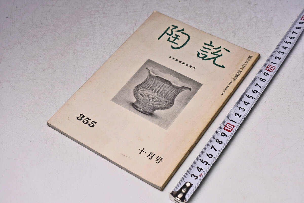 陶説 ★ 355 ★ 昭和57年10月 ★ 日本陶磁協会 ★ 信楽焼 歴史と作品と窯址 ★ 青花花果文盤 ★ 定価750円 ★ 中古品 ★ シミ・傷み等あり拍卖