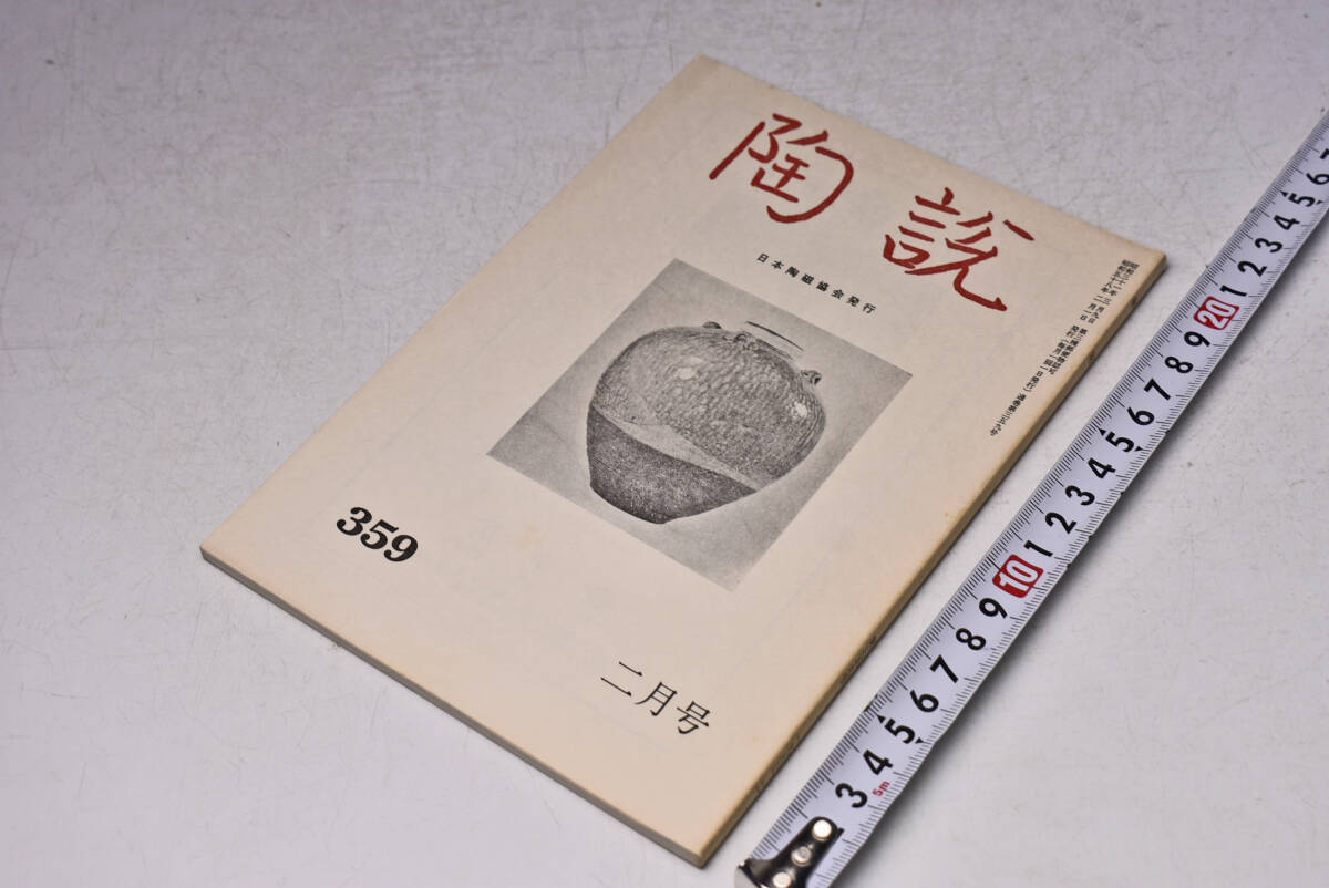 陶説 ★ 359 ★ 昭和58年2月 ★ 日本陶磁協会 ★ 茶壷新知見紹介 図版解説 ★ 大名物 松花茶壺 ★ 定価750円 ★ 中古品 ★ シミ・傷み等有拍卖