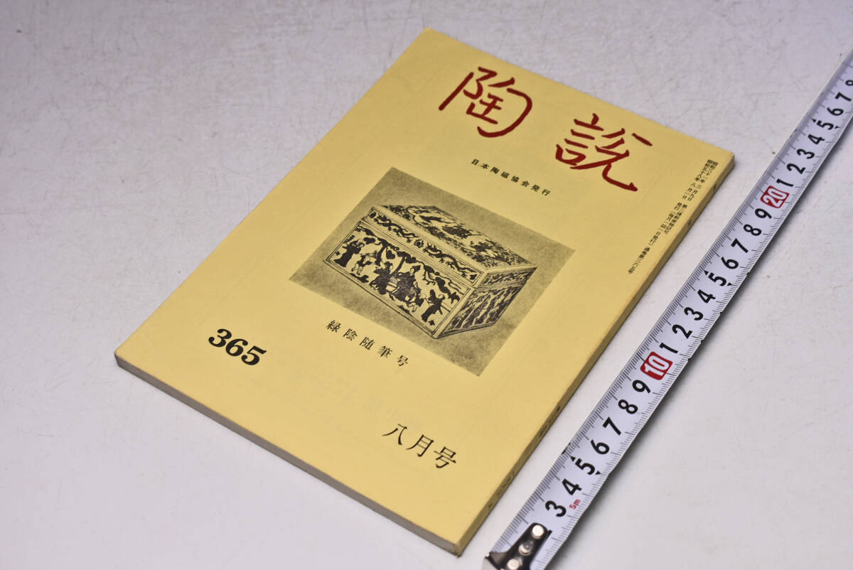 陶説 ★ 365 ★ 昭和58年8月 ★ 日本陶磁協会 ★ 緑陰随筆号 ★ 染付松樹図大皿 ★ 定価750円 ★ 中古品 ★ 傷み等あります ★拍卖