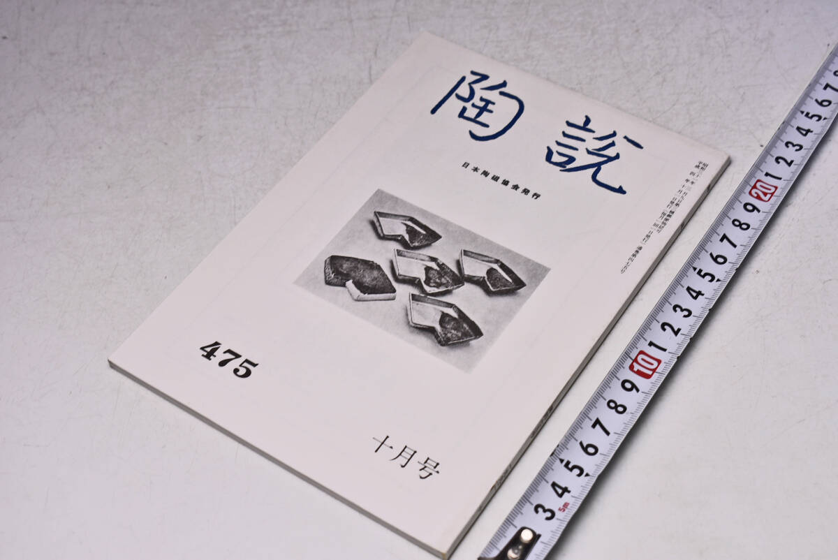 陶説 ★ 475 ★ 平成4年10月 ★ 日本陶磁協会 ★ 福岡のやきもの 単色図版解説 ★ 定価1100円 ★ 中古品 ★ 傷み等あります ★拍卖