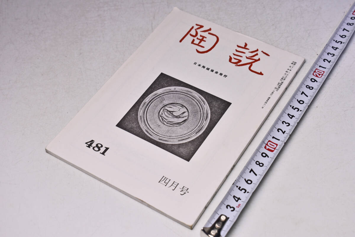 陶説 ★ 481 ★ 平成5年4月 ★ 日本陶磁協会 ★ はるかな陶磁の海路展 ★ 白磁鉄絵龍文壺 ★ 定価1100円 ★ 中古品 ★ 傷み等あります ★拍卖