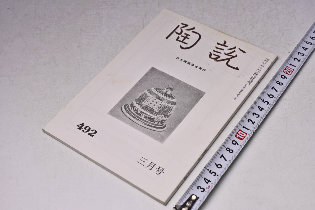 陶説 ★ 492 ★ 平成6年3月 ★ 日本陶磁協会 ★ 香港 馮平山博物館 ★ 色絵金襴手赤玉雲龍文鉢 ★ 定価1100円 ★ 中古品 ★ 傷み等あります拍卖