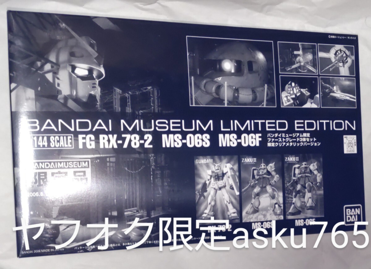 1/144 FG ガンダム 量産型ザク シャア専用ザク ファーストグレード3体セット バンダイミュージアム限定 クリアメタリックバージョン/ HG拍卖