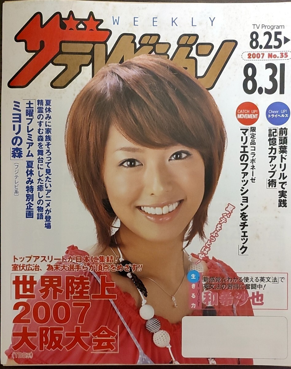 ★和希沙也表紙のニッセイザテレビジョン2007年8月25日号★マリエ、雛形あきこ拍卖