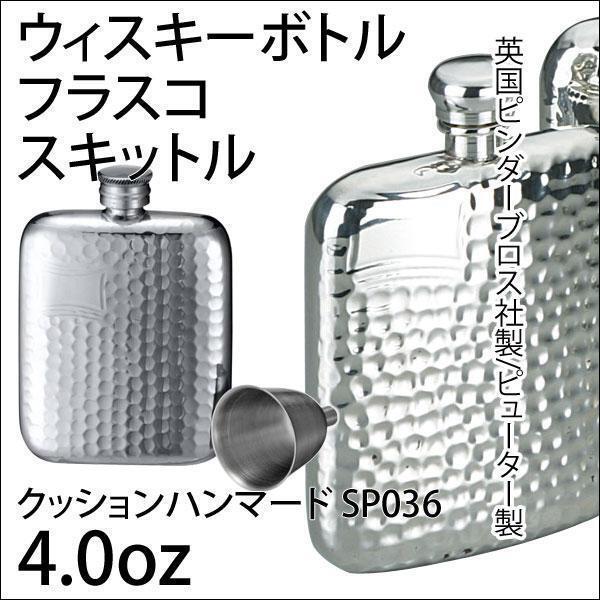 送料無料 フラスコ スキットル 4.0oz/英国ピンダーブロス社 ピューター製 SP036 A154-1045 ウイスキー ブランデー 焼酎などに拍卖