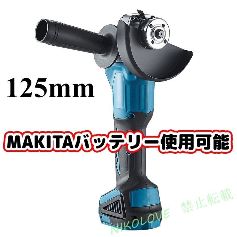 新品 makita/マキタバッテリー 併用 互換 18V 125mm 充電式 ディスクグラインダー コードレス 研磨機 DIY 工具 「本体のみ」 LB403拍卖