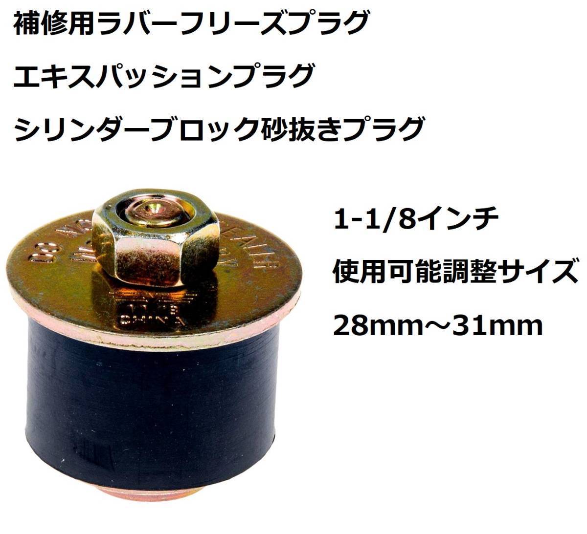 補修用 フリーズプラグ 28mm~31mm エキスパッション プラグ シリンダー ブロック メクラ 砂抜き シボレー GM エンジン インパラ拍卖