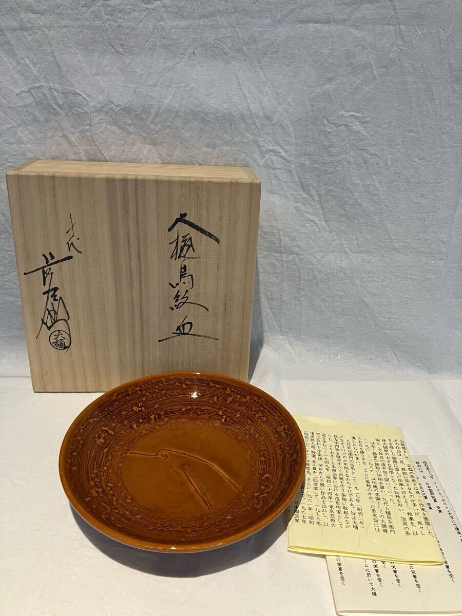 大樋焼 十代 大樋長左衛門 大樋年朗 飾皿 共箱 検】茶道具懐石 未使用 鳥紋皿拍卖