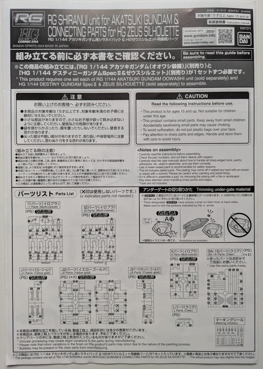 ■即決■説明書のみ バンダイ RG1/144 アカツキガンダム用シラヌイパック & HGゼウスシルエット用接続パーツ 機動戦士ガンダムSEED FREEDOM拍卖
