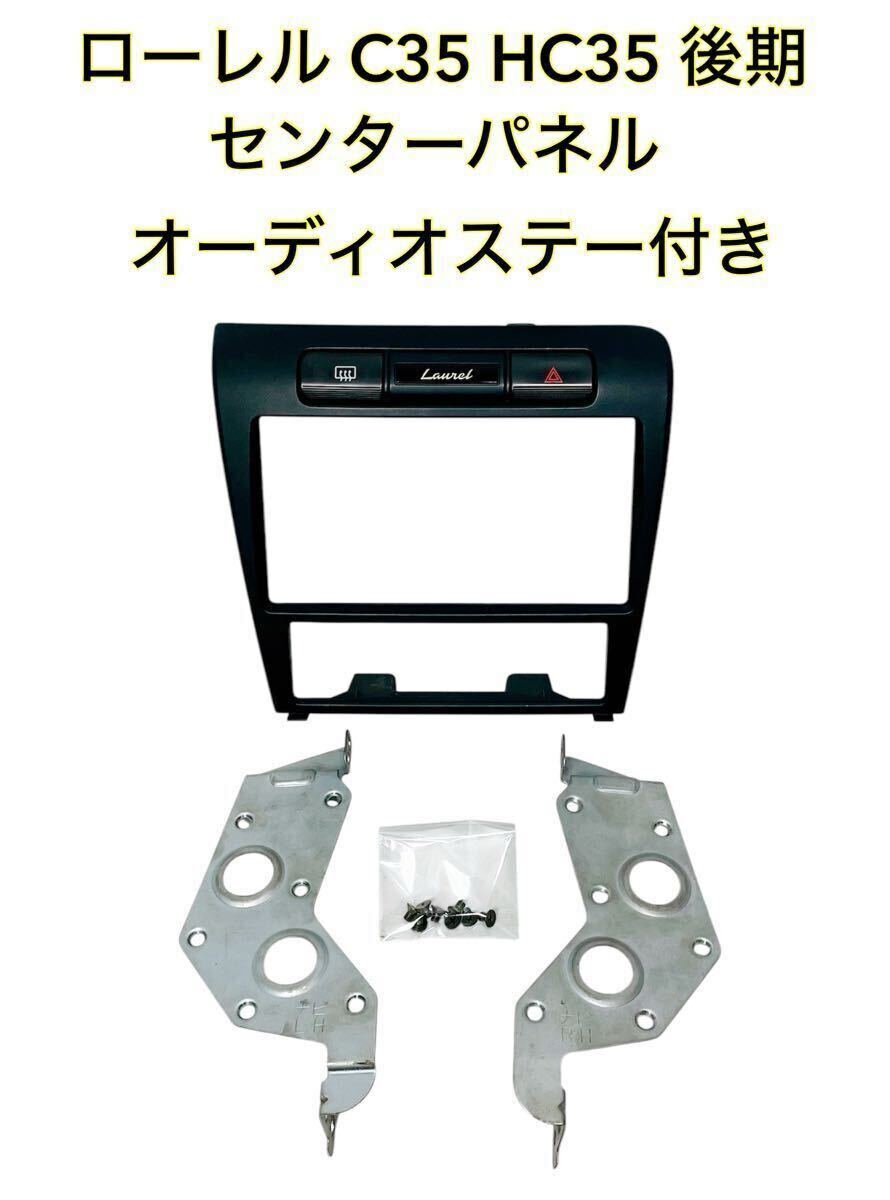 ■良品■ ローレル C35 HC35 後期 センターパネル ナビパネル オーディオパネル エアコンパネル オーディオステー付き拍卖