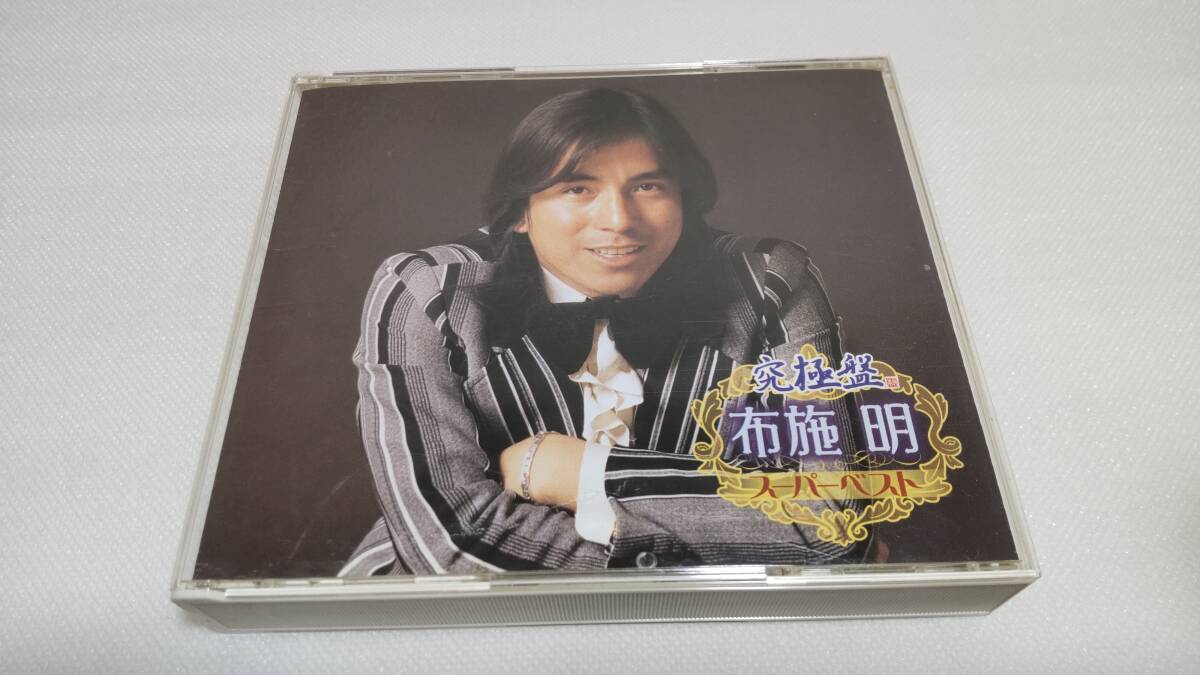 C0726 「CD」 究極盤 布施明 ~スーパーベスト~ 3枚組 音声確認済 KICX4486 4487 4488 拍卖
