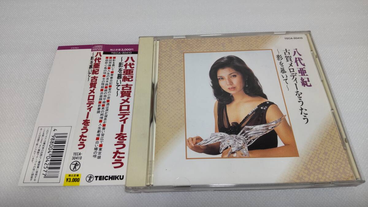 C0727「CD」八代亜紀/ 古賀メロディーをうたう 影を慕いて 青春日記 愛の小窓 青い背広で 東京娘 回想譜 浜昼顔 新妻鏡 音声確認済 帯付拍卖